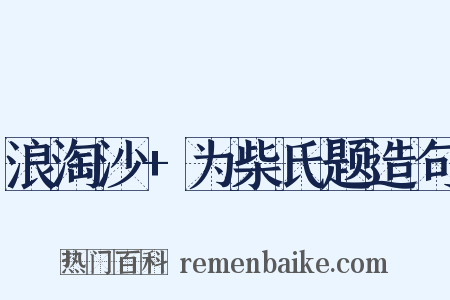 浪淘沙+为柴氏题造句是什么意思的图片